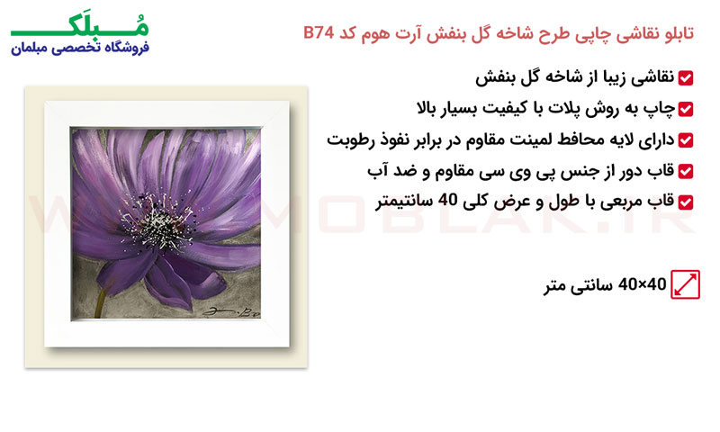 مشخصات تابلو نقاشی چاپی طرح شاخه گل بنفش آرت هوم کد B74